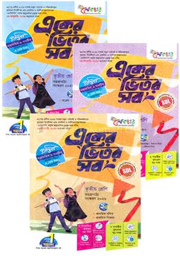 একের ভিতর সব ১-৩ খণ্ড - তৃতীয় শ্রেণি