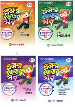 একের ভিতর সব ১-৪ খণ্ড - ৩য় শ্রেণি image