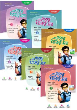 একের ভিতর সব ১-৬ খণ্ড - ৮ম শ্রেণি image