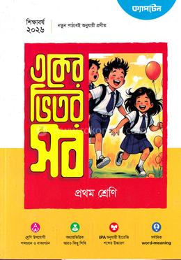 একের ভিতর সব ১ম শ্রেণি 