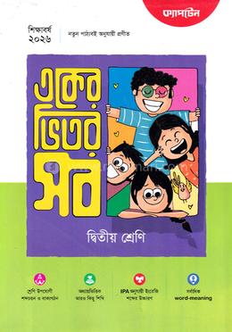 একের ভিতর সব ২য় শ্রেণি 