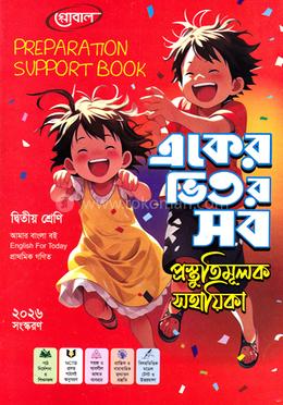 একের ভিতর সব প্রস্তুতিমূলক সহায়িকা - দ্বিতীয় শ্রেণি
