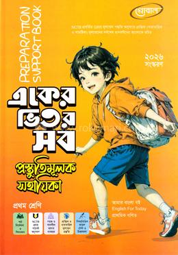 একের ভিতর সব প্রস্তুতিমূলক সহায়িকা - প্রথম শ্রেণি image