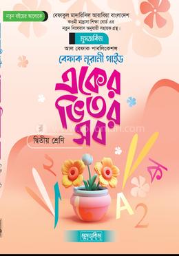 একের ভিতর সব দ্বিতীয় শ্রেণি