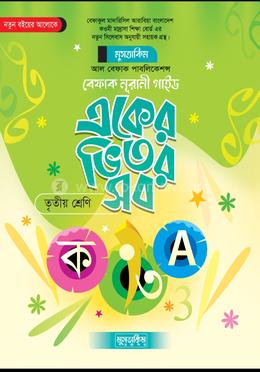 একের ভিতর সব তৃতীয় শ্রেণি image