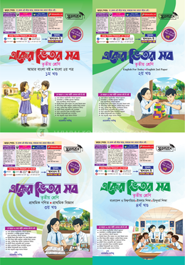 একের ভিতর সব তৃতীয় শ্রেণি