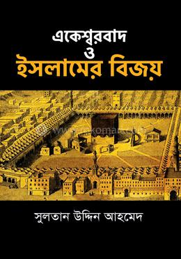 একেশ্বরবাদ ও ইসলামের বিজয় image