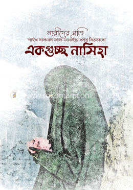 একগুচ্ছ নাসিহা image