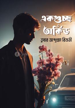 একগুচ্ছ অর্কিড