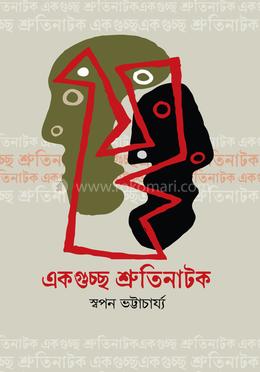 একগুচ্ছ শ্রুতিনাটক image