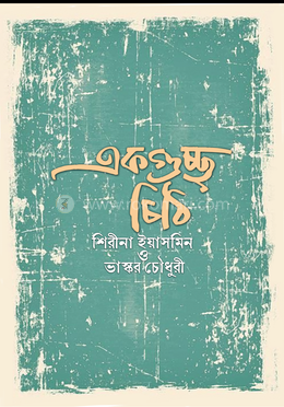 একগুচ্ছ চিঠি