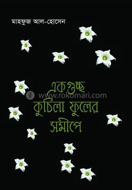একগুচ্ছ কুচিলা ফুলের সমীপে 