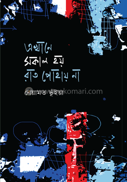এখানে সকাল হয় রাত পোহায় না image