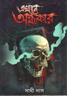 এখানে অন্ধকার 