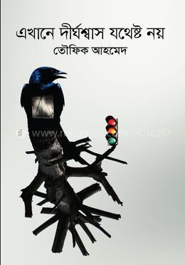 এখানে দীর্ঘশ্বাস যথেষ্ট নয়