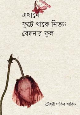এখানে ফুটে থাকে নিত্য; বেদনার ফুল image