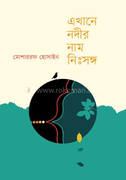 এখানে নদীর নাম নিঃসঙ্গ image