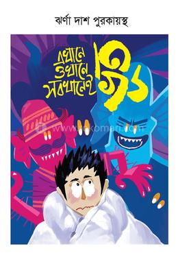 এখানে ওখানে সবখানেই ভূত image