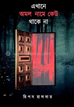 এখানে অমল নামে কেউ থাকে না