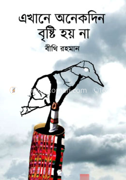 এখানে অনেকদিন বৃষ্টি হয় না image