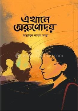 এখানে অরুণোদয় image