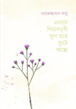 এখানে শিয়ালমুখী ফুল হয়ে ফুটে আছো image