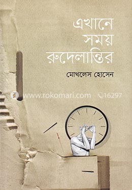 এখানে সময় রুদেলান্তির