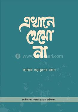 এখানে থেমো না image