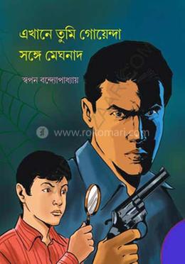 এখানে তুমি গোয়েন্দা সঙ্গে মেঘনাদ