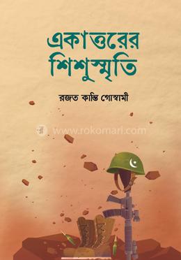 একাত্তরের শিশুস্মৃতি image