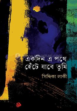 একদিন এ পথে হেঁটে যাবে তুমি