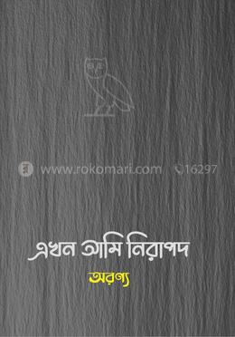 এখন আমি নিরাপদ 