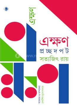 এক্ষণ : প্রচ্ছদ পট সত্যজিৎ রায়