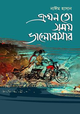 এখন তো সময় ভালোবাসার image