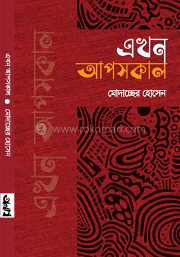 এখন আপসকাল image