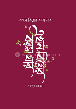 এখন বিয়ের বয়স যার image