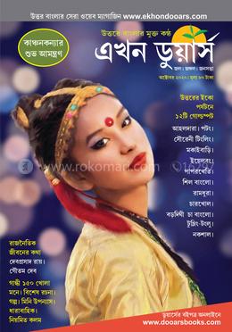এখন ডুয়ার্স শারদ সংখ্যা ২০২০ image