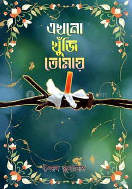 এখনো খুঁজি তোমায় image