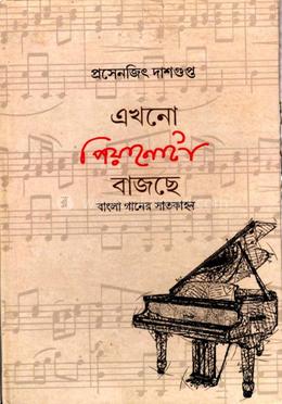 এখনো পিয়ানোটা বাজছে ( বাংলা গানের সাতকাহন) image