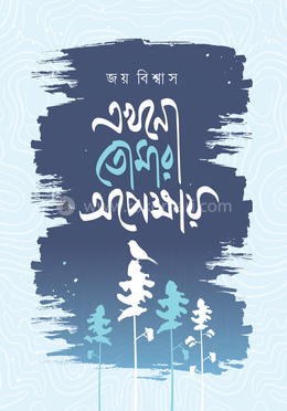 এখনো তোমার অপেক্ষায় image