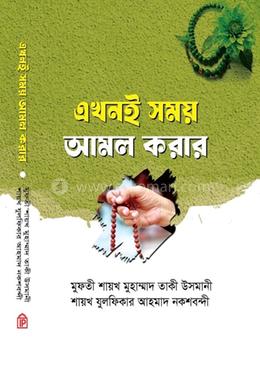 এখনই সময় আমল করার