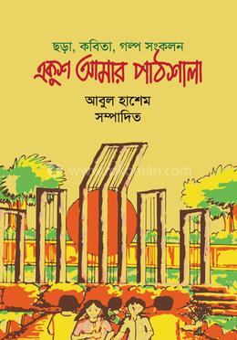 একুশ আমার পাঠশালা 