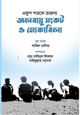 একুশ শতকে তারুণ্য: জলবায়ু সংকট ও মোকাবিলা