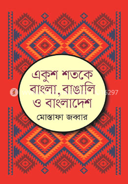 একুশ শতকে বাংলা, বাঙালি ও বাংলাদেশ