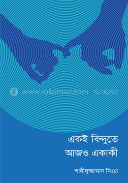 একই বিন্দুতে আজও একাকী image
