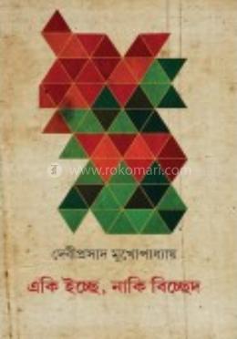 একি ইচ্ছে, নাকি বিচ্ছেদ