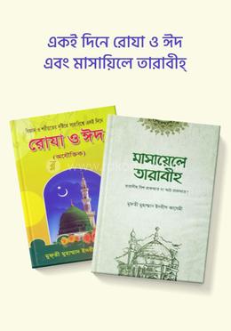 একই দিনে রোযা ও ঈদ এবং মাসায়িলে তারাবীহ্‌