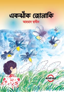 একঝাঁক জোনাকি