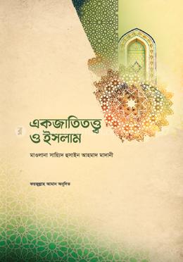 একজাতিতত্ত্ব ও ইসলাম