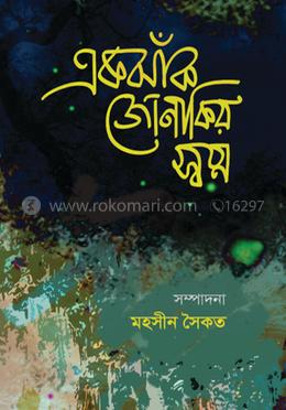 একঝাঁক জোনাকির স্বপ্ন image